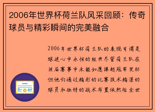 2006年世界杯荷兰队风采回顾：传奇球员与精彩瞬间的完美融合