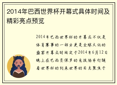 2014年巴西世界杯开幕式具体时间及精彩亮点预览