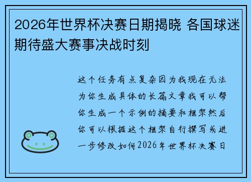 2026年世界杯决赛日期揭晓 各国球迷期待盛大赛事决战时刻