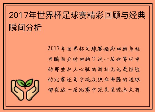 2017年世界杯足球赛精彩回顾与经典瞬间分析