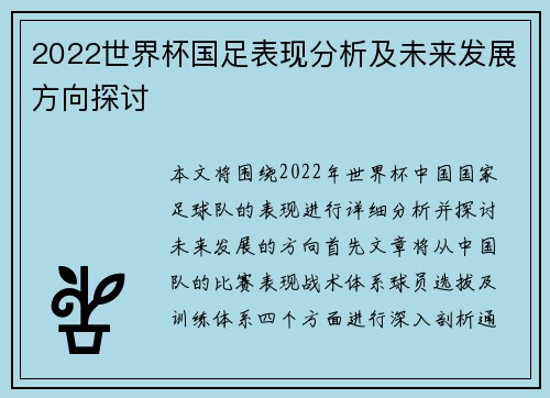 2022世界杯国足表现分析及未来发展方向探讨