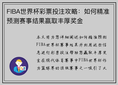 FIBA世界杯彩票投注攻略：如何精准预测赛事结果赢取丰厚奖金