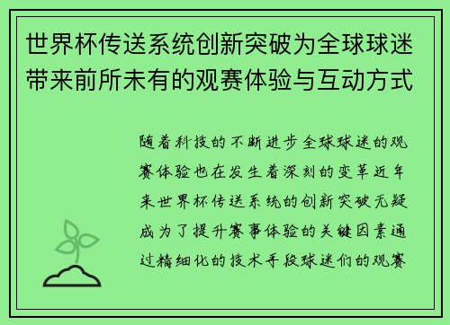 世界杯传送系统创新突破为全球球迷带来前所未有的观赛体验与互动方式