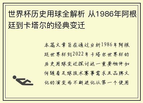 世界杯历史用球全解析 从1986年阿根廷到卡塔尔的经典变迁