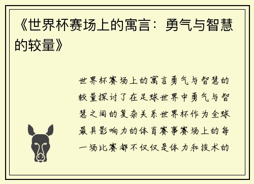 《世界杯赛场上的寓言：勇气与智慧的较量》
