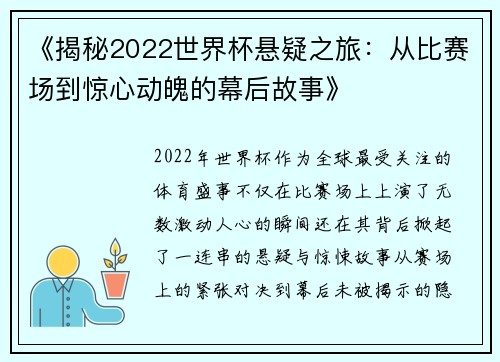 《揭秘2022世界杯悬疑之旅：从比赛场到惊心动魄的幕后故事》