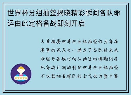 世界杯分组抽签揭晓精彩瞬间各队命运由此定格备战即刻开启