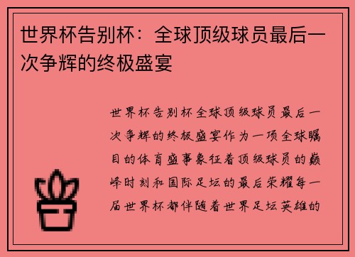 世界杯告别杯：全球顶级球员最后一次争辉的终极盛宴