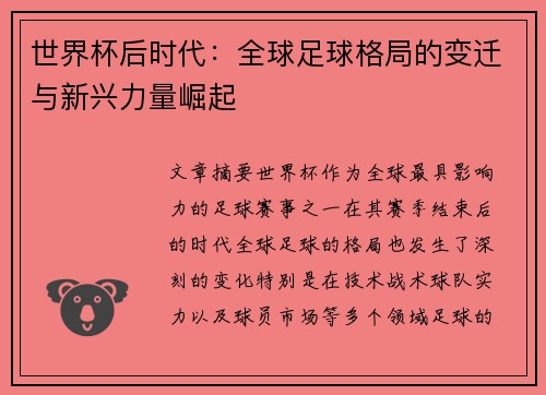 世界杯后时代：全球足球格局的变迁与新兴力量崛起