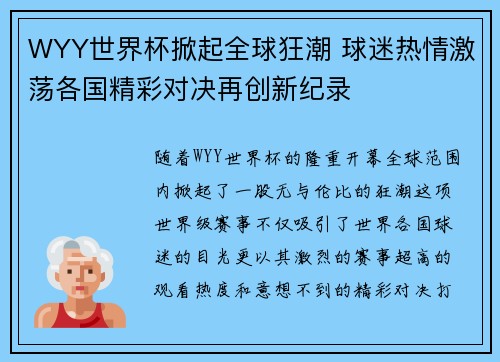 WYY世界杯掀起全球狂潮 球迷热情激荡各国精彩对决再创新纪录