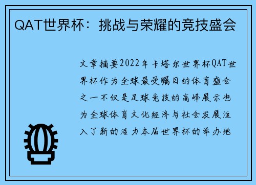 QAT世界杯：挑战与荣耀的竞技盛会