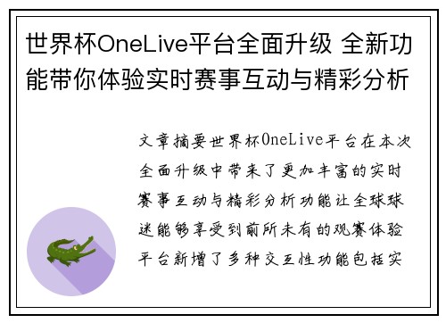 世界杯OneLive平台全面升级 全新功能带你体验实时赛事互动与精彩分析