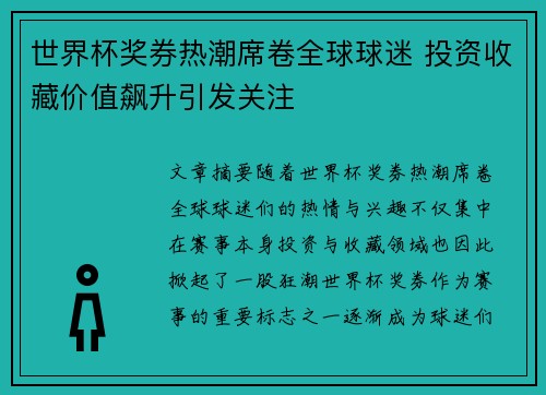 世界杯奖券热潮席卷全球球迷 投资收藏价值飙升引发关注