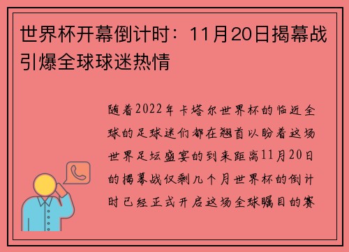 世界杯开幕倒计时：11月20日揭幕战引爆全球球迷热情