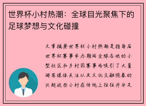世界杯小村热潮：全球目光聚焦下的足球梦想与文化碰撞