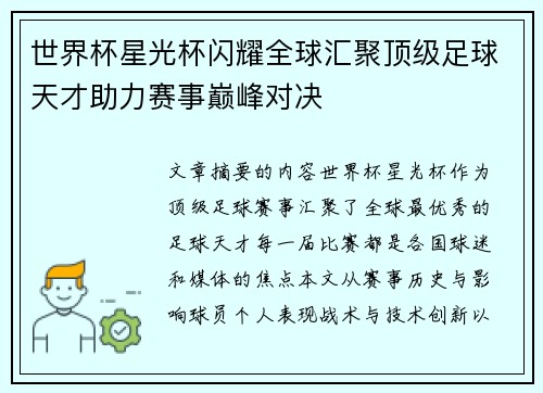 世界杯星光杯闪耀全球汇聚顶级足球天才助力赛事巅峰对决
