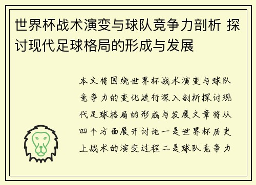 世界杯战术演变与球队竞争力剖析 探讨现代足球格局的形成与发展