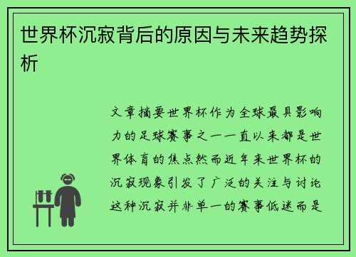 世界杯沉寂背后的原因与未来趋势探析