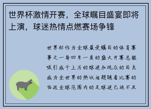 世界杯激情开赛，全球瞩目盛宴即将上演，球迷热情点燃赛场争锋