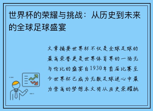 世界杯的荣耀与挑战：从历史到未来的全球足球盛宴