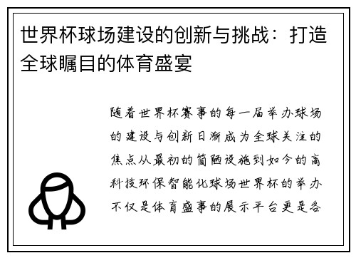世界杯球场建设的创新与挑战：打造全球瞩目的体育盛宴