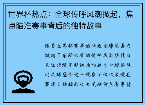 世界杯热点：全球传呼风潮掀起，焦点瞄准赛事背后的独特故事