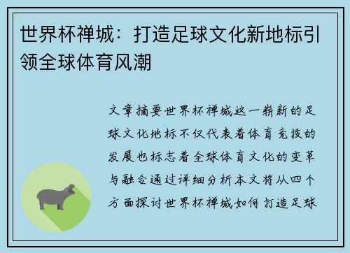 世界杯禅城：打造足球文化新地标引领全球体育风潮