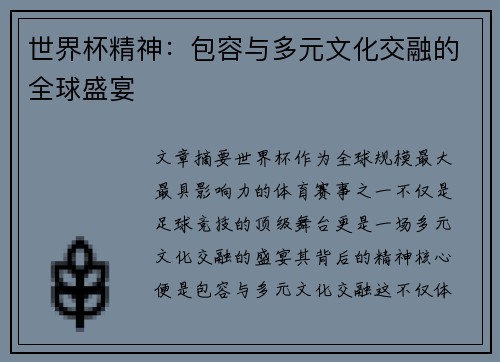 世界杯精神：包容与多元文化交融的全球盛宴