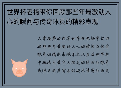 世界杯老杨带你回顾那些年最激动人心的瞬间与传奇球员的精彩表现