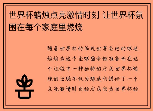 世界杯蜡烛点亮激情时刻 让世界杯氛围在每个家庭里燃烧