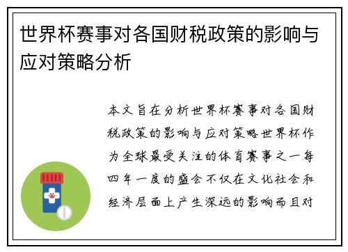 世界杯赛事对各国财税政策的影响与应对策略分析