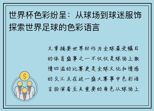 世界杯色彩纷呈：从球场到球迷服饰探索世界足球的色彩语言
