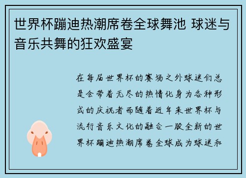 世界杯蹦迪热潮席卷全球舞池 球迷与音乐共舞的狂欢盛宴
