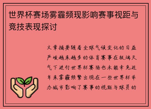 世界杯赛场雾霾频现影响赛事视距与竞技表现探讨