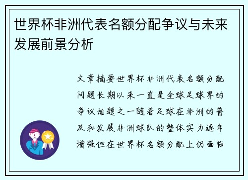 世界杯非洲代表名额分配争议与未来发展前景分析