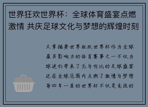 世界狂欢世界杯：全球体育盛宴点燃激情 共庆足球文化与梦想的辉煌时刻