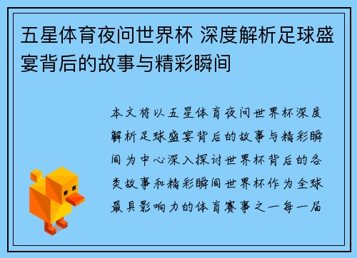 五星体育夜问世界杯 深度解析足球盛宴背后的故事与精彩瞬间