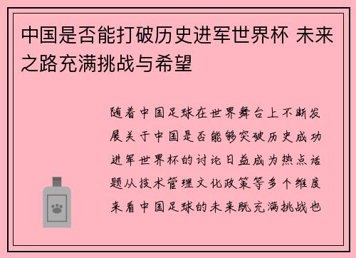 中国是否能打破历史进军世界杯 未来之路充满挑战与希望
