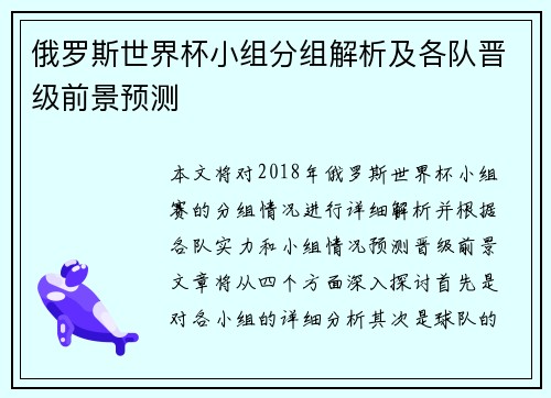 俄罗斯世界杯小组分组解析及各队晋级前景预测