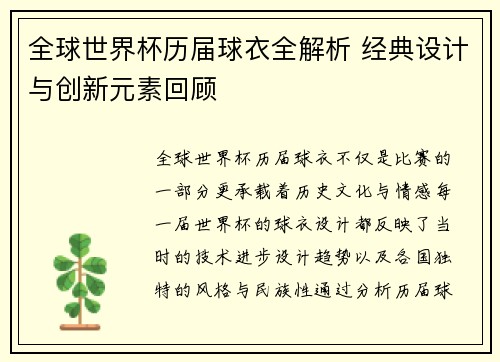 全球世界杯历届球衣全解析 经典设计与创新元素回顾