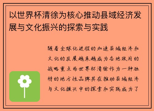 以世界杯清徐为核心推动县域经济发展与文化振兴的探索与实践