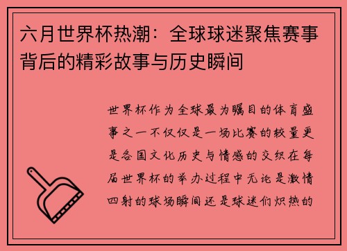 六月世界杯热潮：全球球迷聚焦赛事背后的精彩故事与历史瞬间