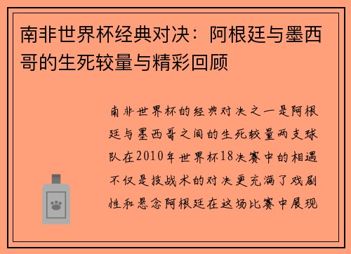 南非世界杯经典对决：阿根廷与墨西哥的生死较量与精彩回顾