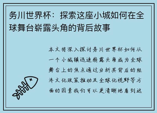 务川世界杯：探索这座小城如何在全球舞台崭露头角的背后故事