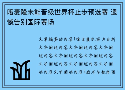 喀麦隆未能晋级世界杯止步预选赛 遗憾告别国际赛场