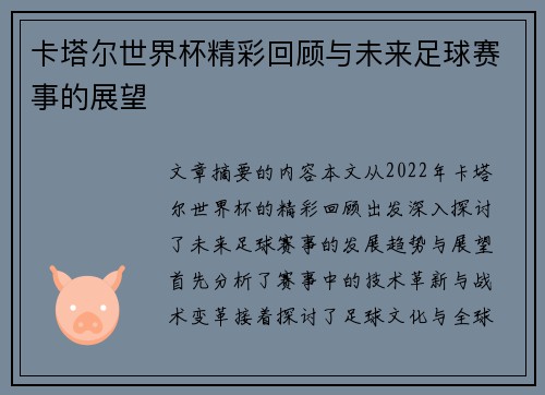 卡塔尔世界杯精彩回顾与未来足球赛事的展望