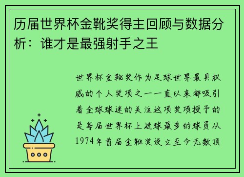 历届世界杯金靴奖得主回顾与数据分析：谁才是最强射手之王