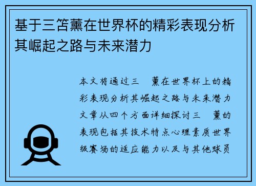 基于三笘薰在世界杯的精彩表现分析其崛起之路与未来潜力