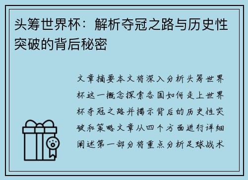 头筹世界杯：解析夺冠之路与历史性突破的背后秘密
