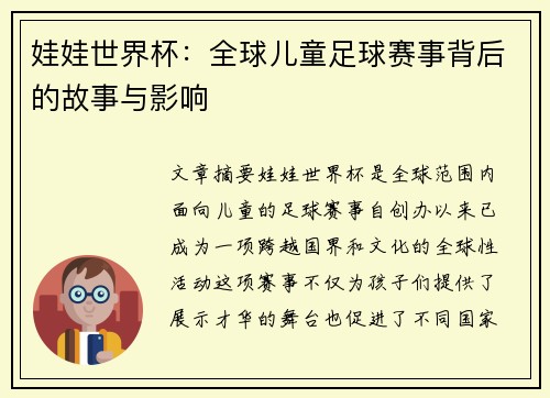 娃娃世界杯：全球儿童足球赛事背后的故事与影响
